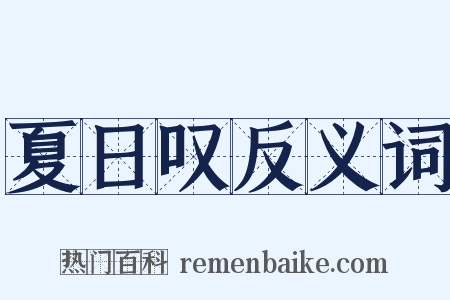 夏日叹反义词是什么意思的图片